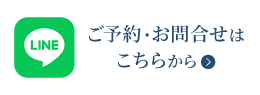 ご予約・お問合せはこちら